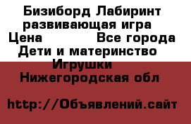 Бизиборд Лабиринт развивающая игра › Цена ­ 1 500 - Все города Дети и материнство » Игрушки   . Нижегородская обл.